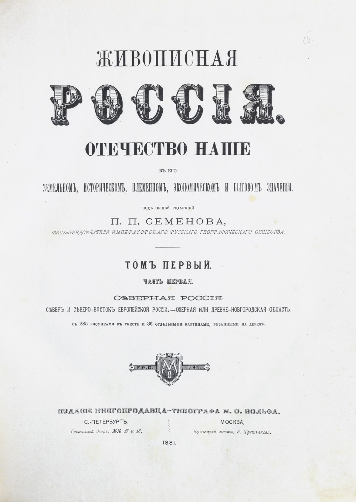 Живописная Россия. Отечество наше в его земельном, историческом, племенном, экономическом и бытовом значении — полный комплект (в 12 томах, в 19 книгах)