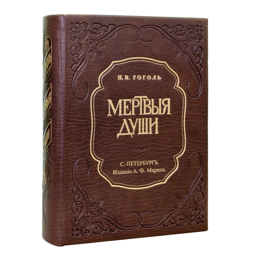 Н.В. Гоголь. «Похождения Чичикова, или Мертвые души». Поэма (юбилейное иллюстрированное издание А.Ф. Маркса, 1900)