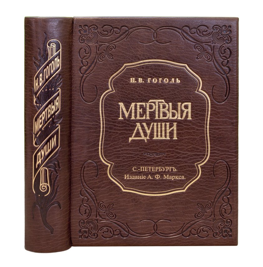 Н.В. Гоголь. «Похождения Чичикова, или Мертвые души». Поэма (юбилейное иллюстрированное издание А.Ф. Маркса, 1900)