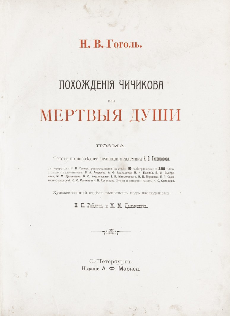 Н.В. Гоголь. «Похождения Чичикова, или Мертвые души». Поэма (юбилейное иллюстрированное издание А.Ф. Маркса, 1900)