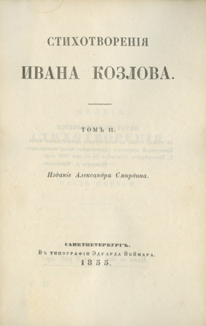 Козлов И. И. Стихотворения: полное собрание в двух томах (в одной книге)