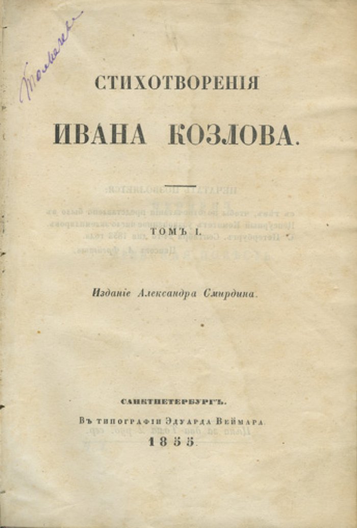 Козлов И. И. Стихотворения: полное собрание в двух томах (в одной книге)