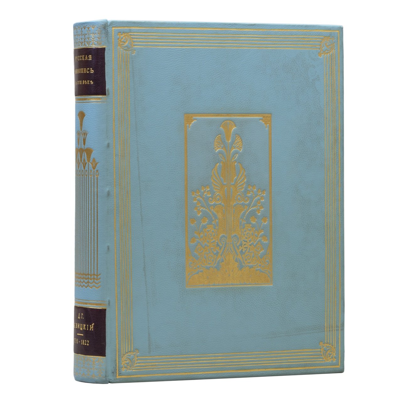 Русская живопись XVIII века. Том 1: Д. Г. Левицкий (1735–1822)