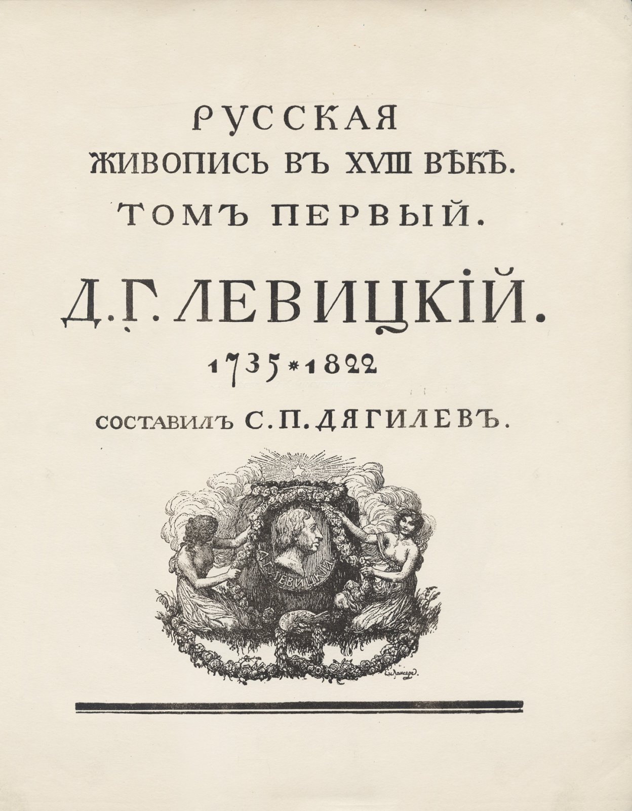 Русская живопись XVIII века. Том 1: Д. Г. Левицкий (1735–1822)