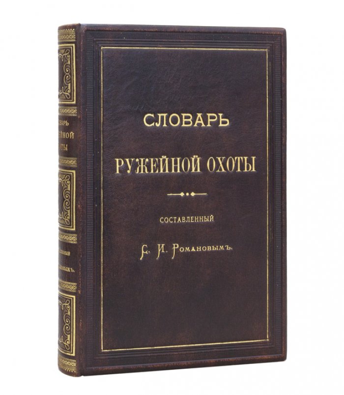 Словарь ружейной охоты: первый русский справочник по охотничьей терминологии (с таблицами и иллюстрациями)