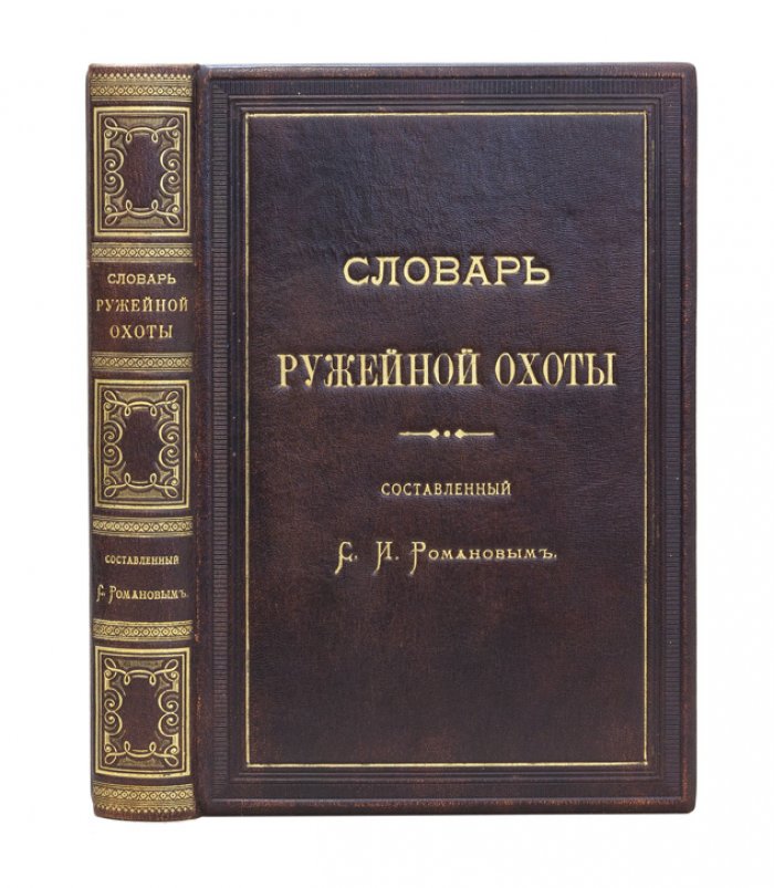 Словарь ружейной охоты: первый русский справочник по охотничьей терминологии (с таблицами и иллюстрациями)