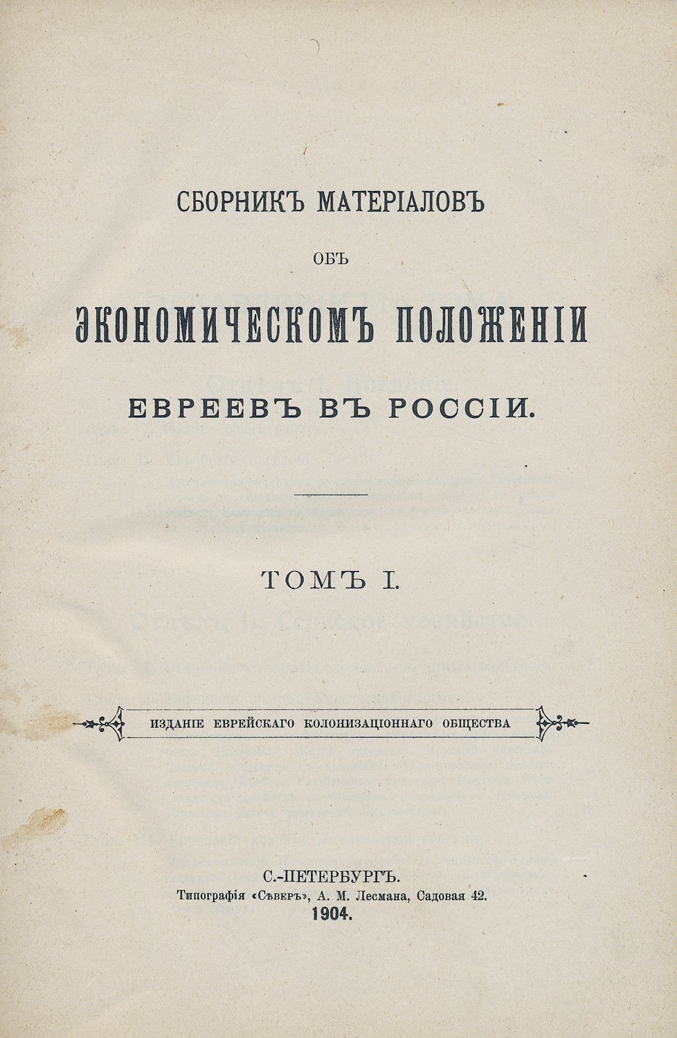 Сборник материалов об экономическом положении евреев в России (в 2 томах). Статистические очерки и исторические сведения