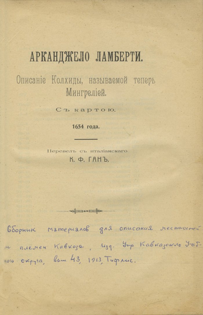 Колхида (Мингрелия): география, природа и народ — описание путешествия и сведений миссионера Ламберти