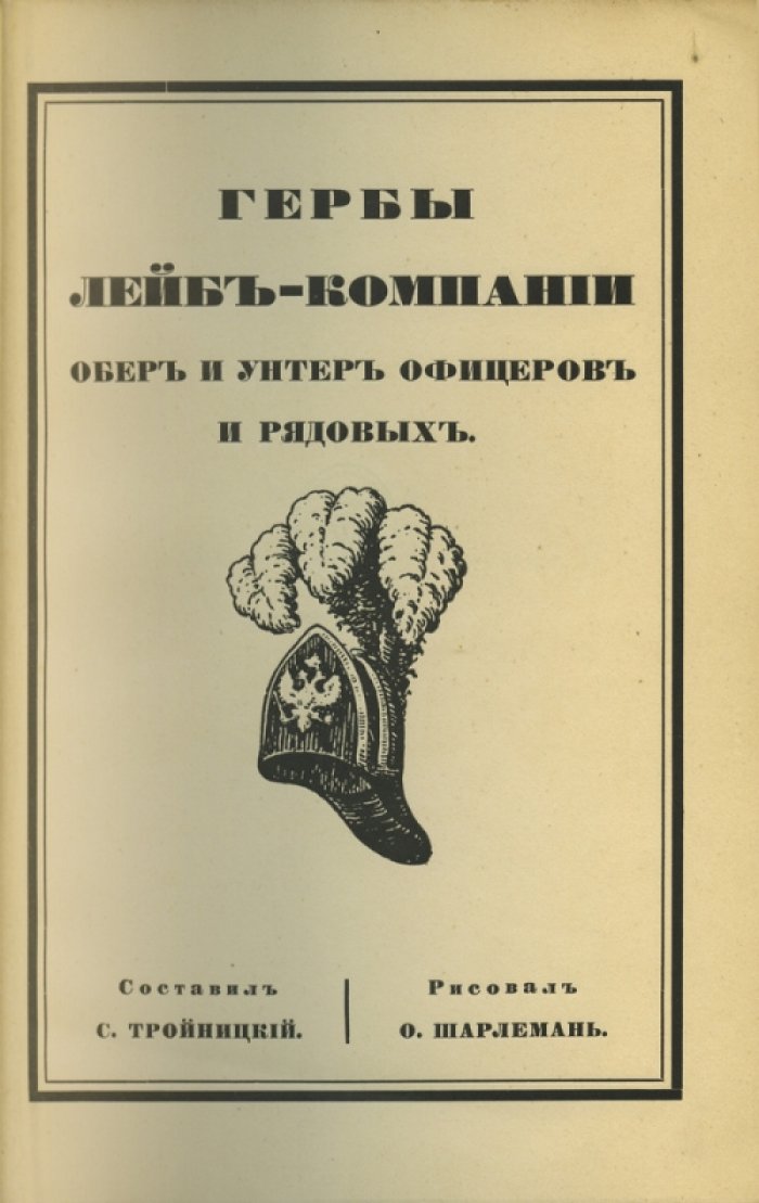 Гербы лейб-компании обер- и унтер-офицеров, а также рядовых: историко-геральдическое исследование