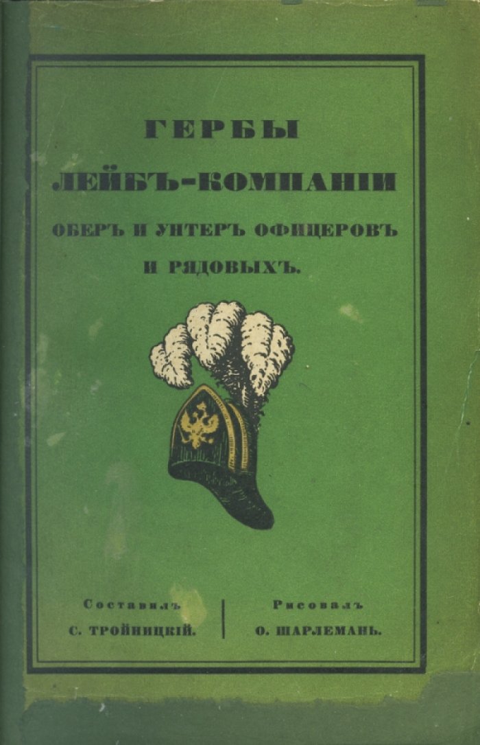 Гербы лейб-компании обер- и унтер-офицеров, а также рядовых: историко-геральдическое исследование