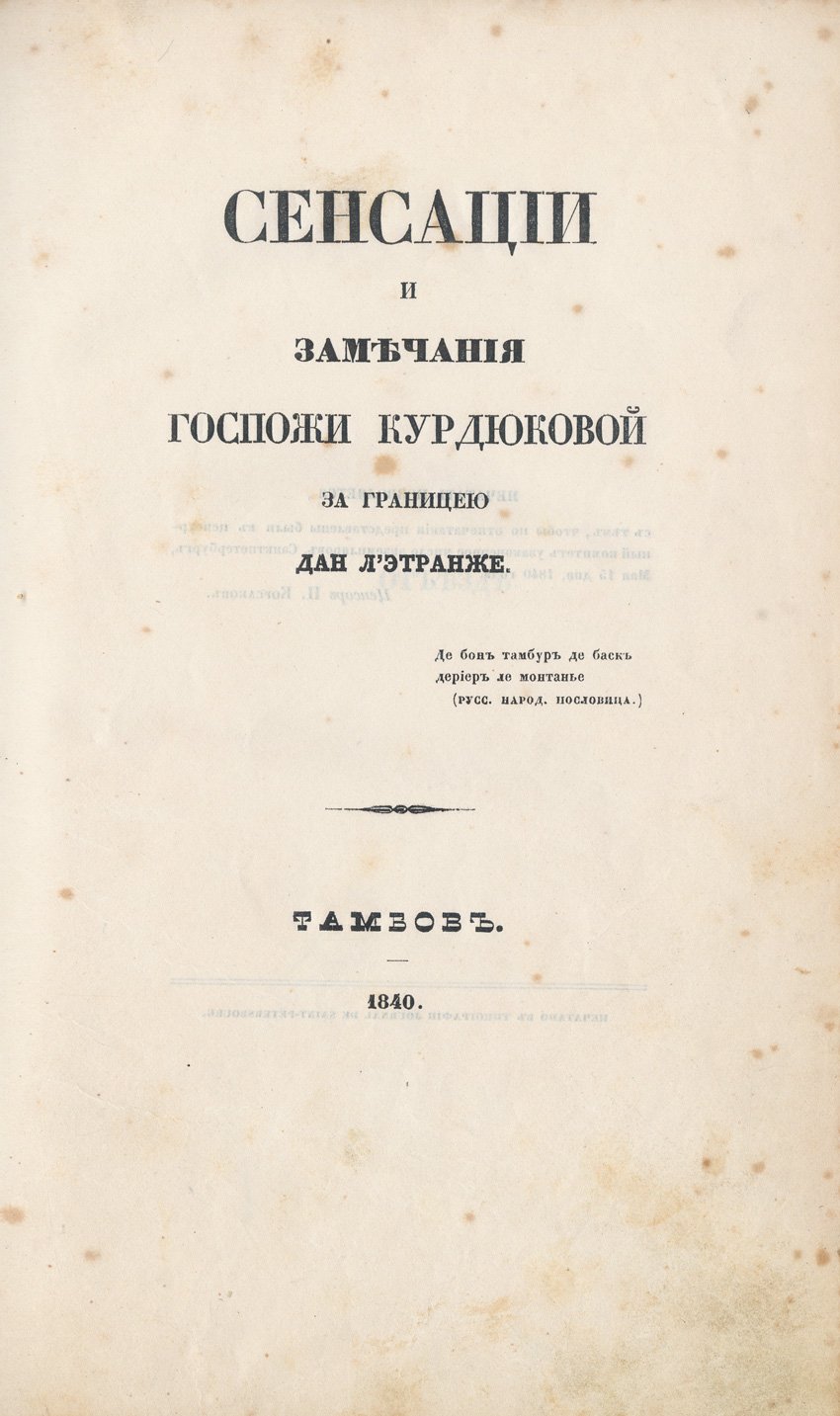 «Сенсации и замечания госпожи Курдюковой за границею» — полный комплект в 3 томах (Германия, Швейцария, Италия), 1840–1844