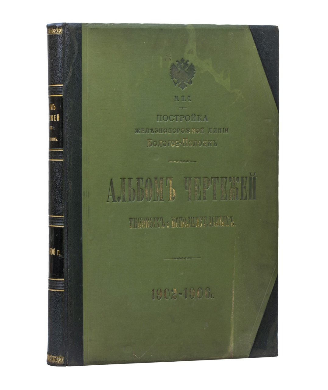 Альбом типовых и исполнительных чертежей Бологое—Полоцк (1902–1906). Строительство железнодорожной линии