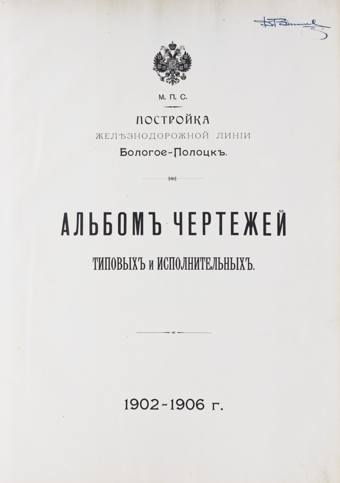 Альбом типовых и исполнительных чертежей Бологое—Полоцк (1902–1906). Строительство железнодорожной линии