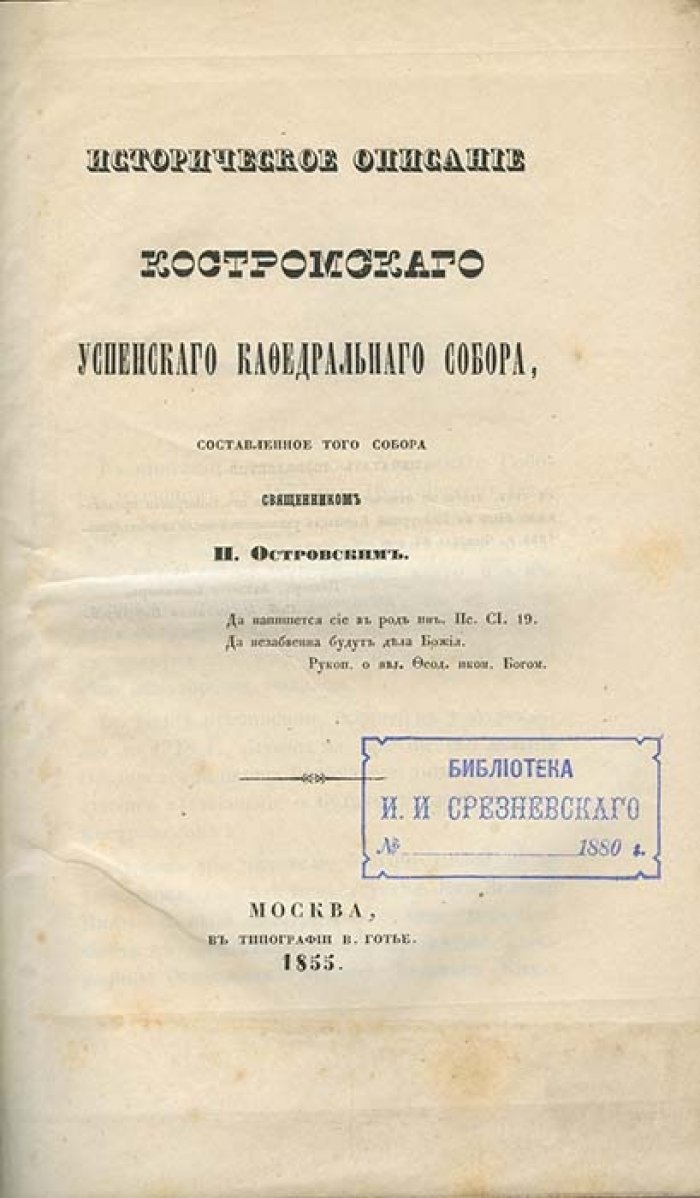 Историческое описание Костромского Успенского кафедрального собора (составлено священником П. Островским)