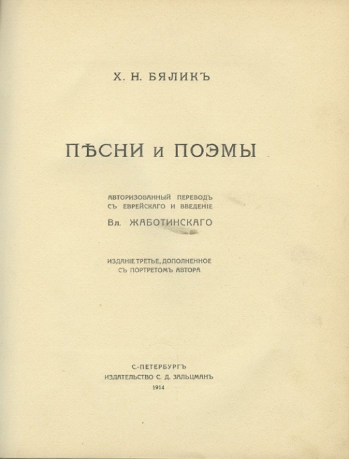 Хаим Н. Бялик. Песни и поэмы (перевод, предисловие Вл. Жаботинского)