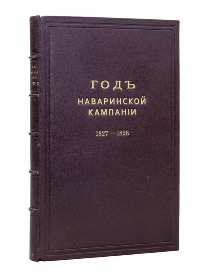 Наваринская кампания 1827–1828 гг.: из записок лейтенанта А. П. Рыкачева (1877)