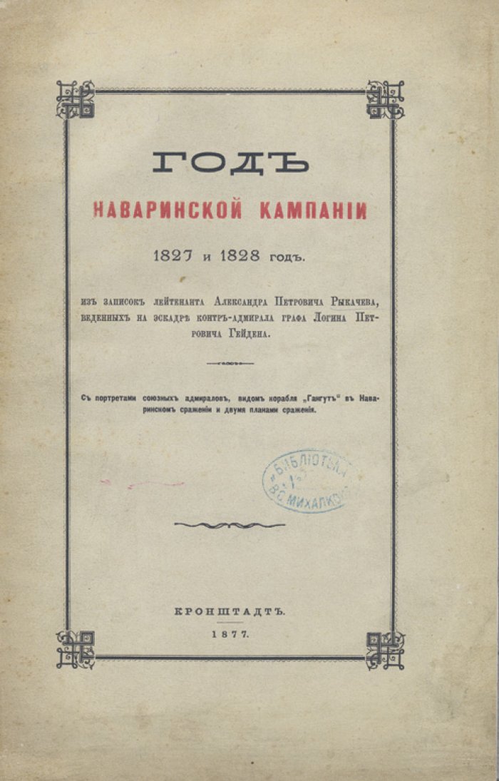 Наваринская кампания 1827–1828 гг.: из записок лейтенанта А. П. Рыкачева (1877)