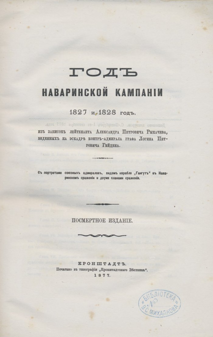Наваринская кампания 1827–1828 гг.: из записок лейтенанта А. П. Рыкачева (1877)