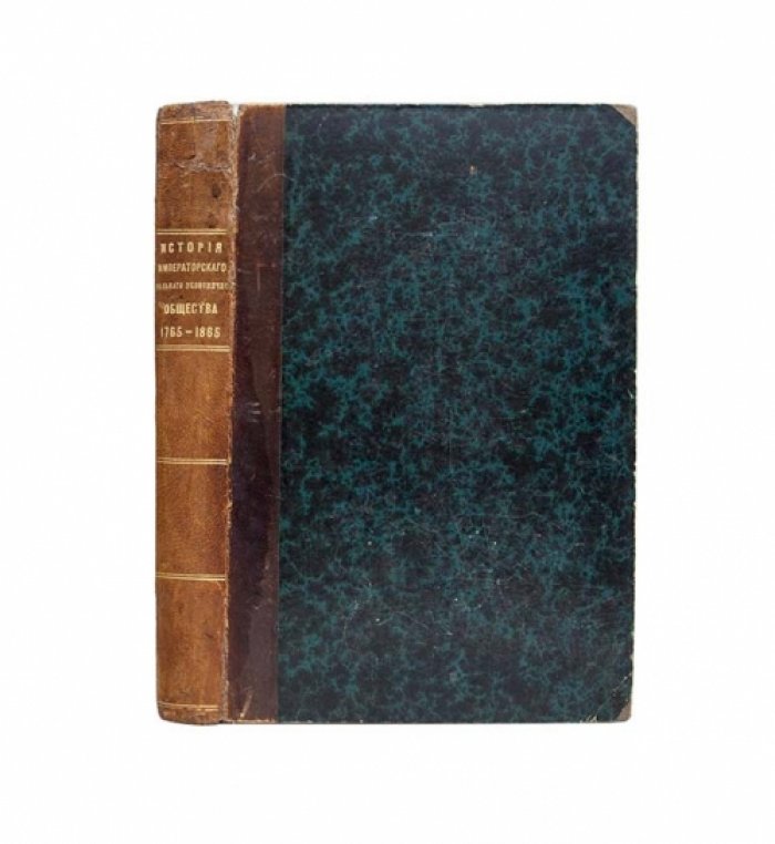 История Императорского Вольного экономического общества (1765–1865)