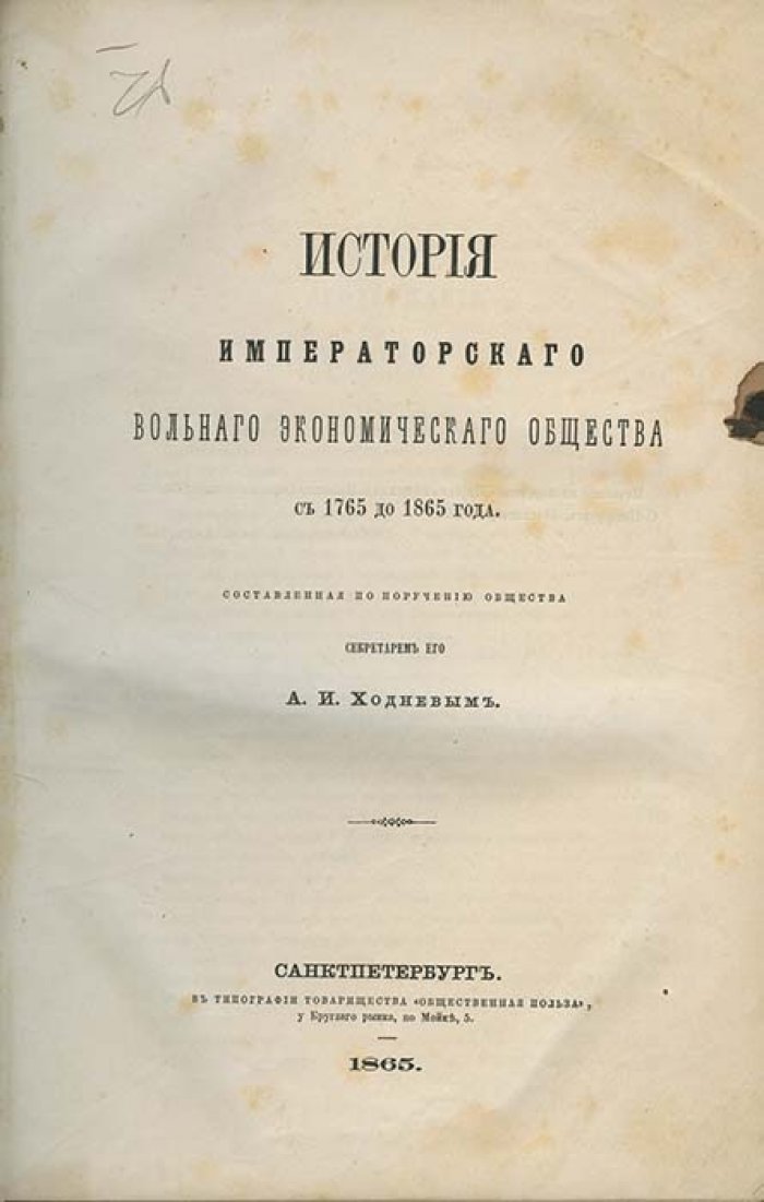 История Императорского Вольного экономического общества (1765–1865)
