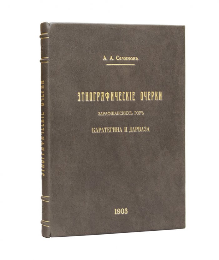 Экспедиция 1898 года и этнографические очерки Зарафшанских гор, Каратегина и Дарваза (фототипия и цинкография по материалам экспедиции А.А. Семенова)