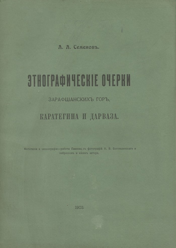 Экспедиция 1898 года и этнографические очерки Зарафшанских гор, Каратегина и Дарваза (фототипия и цинкография по материалам экспедиции А.А. Семенова)