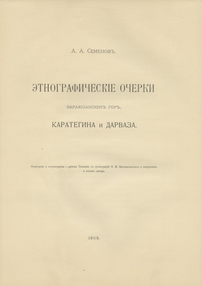 Экспедиция 1898 года и этнографические очерки Зарафшанских гор, Каратегина и Дарваза (фототипия и цинкография по материалам экспедиции А.А. Семенова)