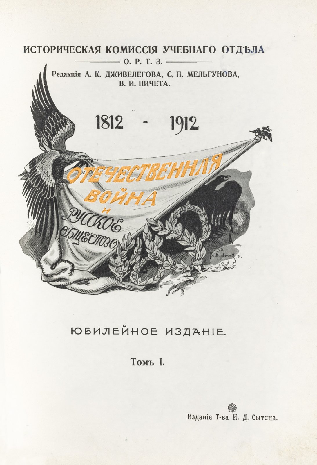 Отечественная война и русское общество (1812–1912). Юбилейное издание в 7 томах