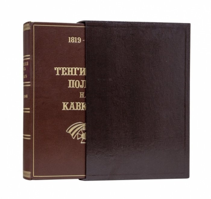 Тенгинский полк на Кавказе. 1819–1846 гг.: юбилейная летопись 77-го пехотного полка