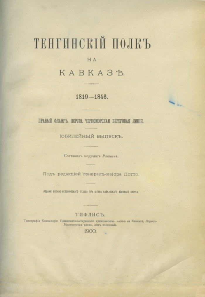 Тенгинский полк на Кавказе. 1819–1846 гг.: юбилейная летопись 77-го пехотного полка