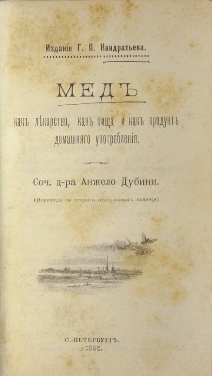 Конволют по пчеловодству: «Естественная история пчелы…» и «Мед как лекарство, как пища и как продукт домашнего употребления»