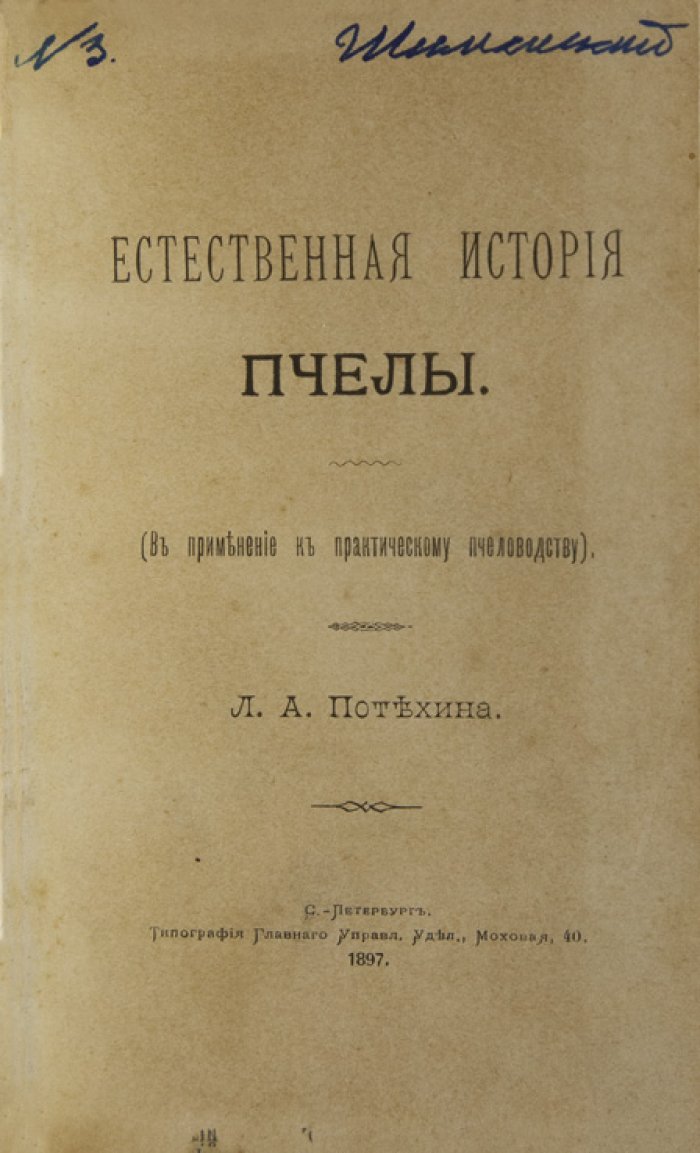 Конволют по пчеловодству: «Естественная история пчелы…» и «Мед как лекарство, как пища и как продукт домашнего употребления»