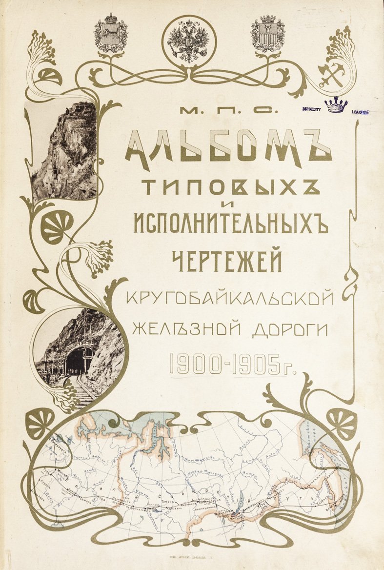 Альбом типовых и исполнительных чертежей Кругобайкальской железной дороги (1900–1905)