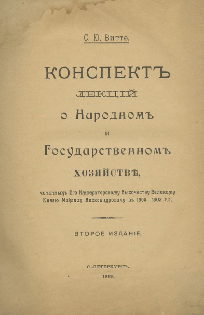 Конспект лекций о народном и государственном хозяйстве (1900–1902) — лекции С. Ю. Витте великому князю Михаилу Александровичу