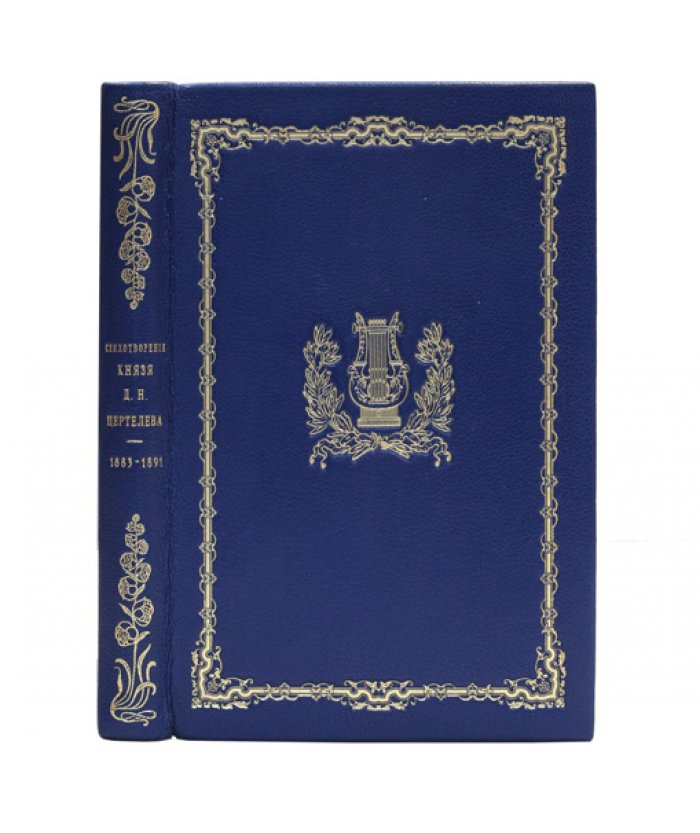 Стихотворения князя Д. Н. Цертелева (кн. Д. Н. Цертелева). 1883–1891