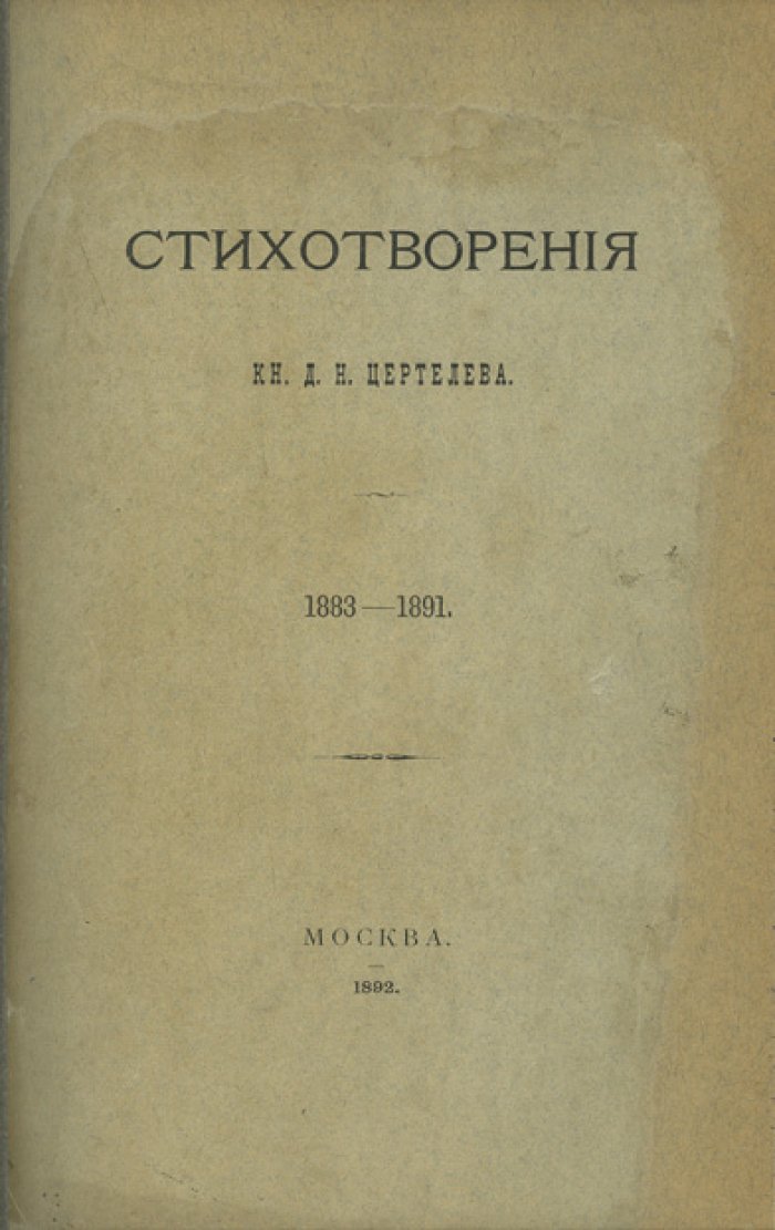 Стихотворения князя Д. Н. Цертелева (кн. Д. Н. Цертелева). 1883–1891