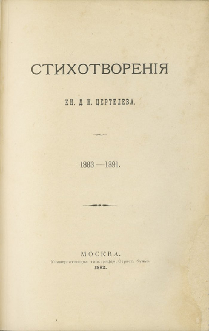 Стихотворения князя Д. Н. Цертелева (кн. Д. Н. Цертелева). 1883–1891