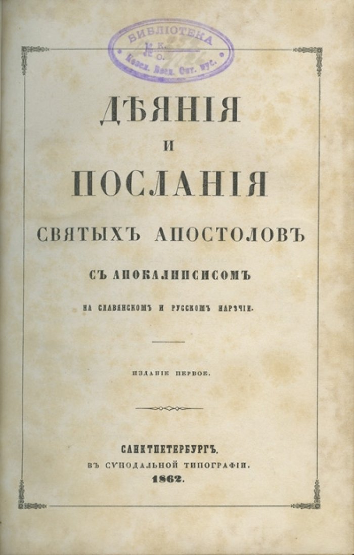 Деяния и послания святых апостолов с Откровением Иоанна Богослова (на славянском и русском наречии). 1-е издание