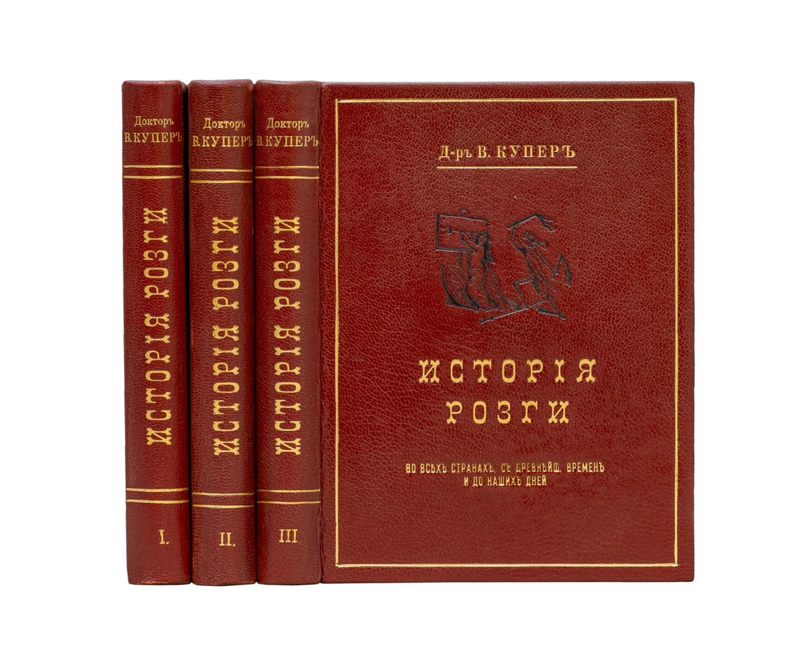 История розги во всех странах. Флагелляция и флагеллянты. В 3 томах. Том 1–3