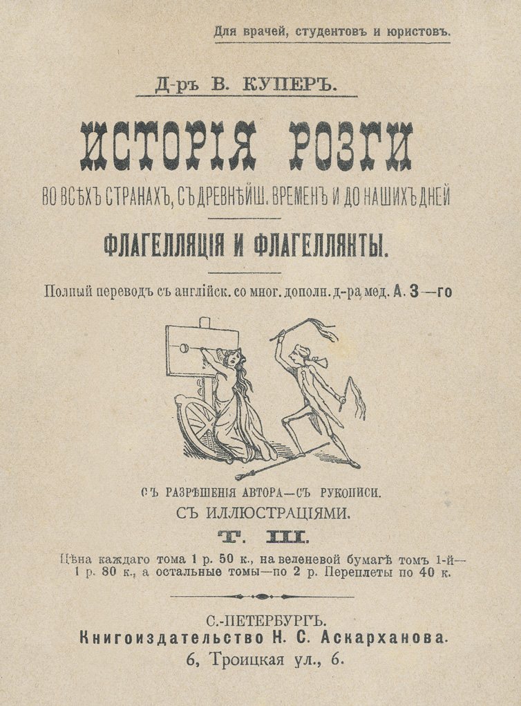 История розги во всех странах. Флагелляция и флагеллянты. В 3 томах. Том 1–3