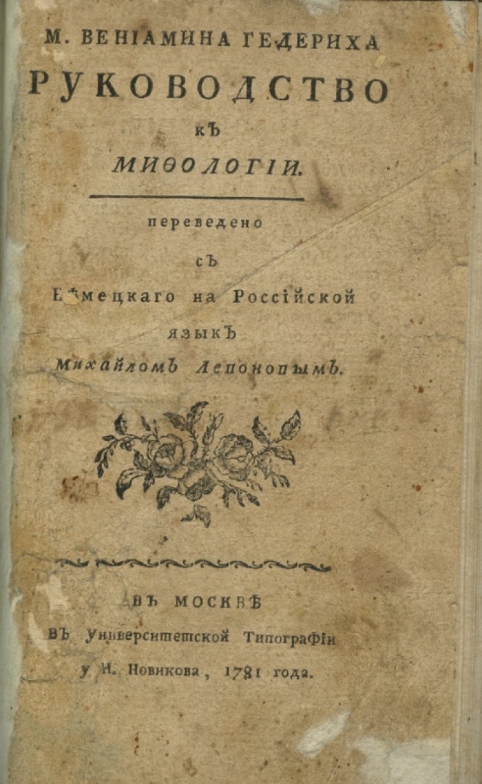 Гедерих В. М. Руководство к мифологии (словарь богов и “достопамятных вещей” Древнего мира)