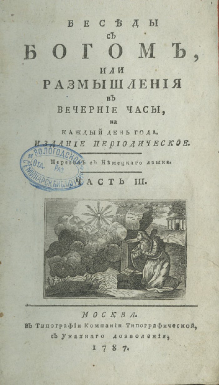 Беседы с Богом, или Размышления в вечерние часы (полный комплект в 4 книгах), 1787–1789