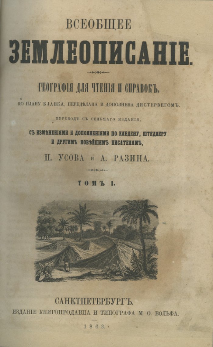 Всеобщее землеописание: география для чтения и справок (в 3 томах)