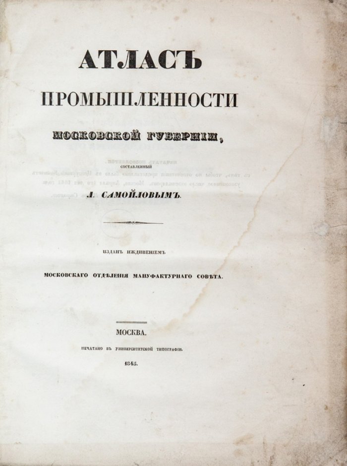 Атлас промышленности Московской губернии (1845) — обзор мануфактур и промыслов