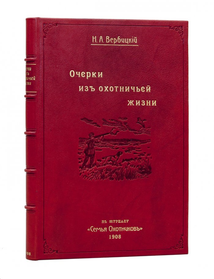 Вербицкий Н. А. Очерки из охотничьей жизни: поэма «Диана и Актеон (охотничий миф)» и охотничьи рассказы (редкое издание)