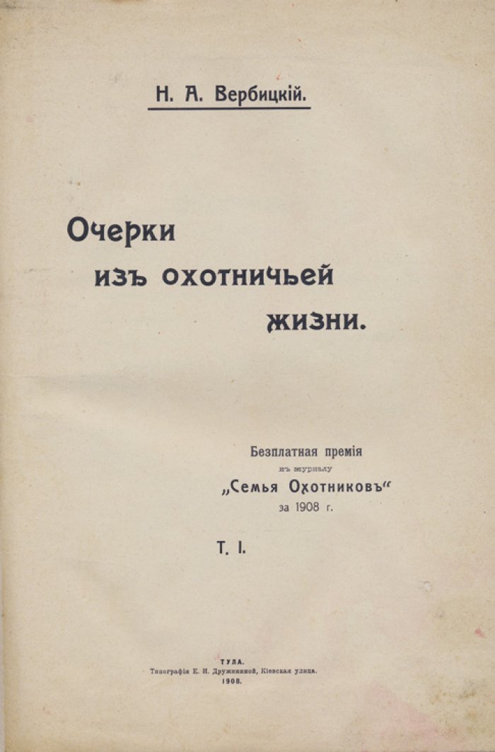 Вербицкий Н. А. Очерки из охотничьей жизни: поэма «Диана и Актеон (охотничий миф)» и охотничьи рассказы (редкое издание)