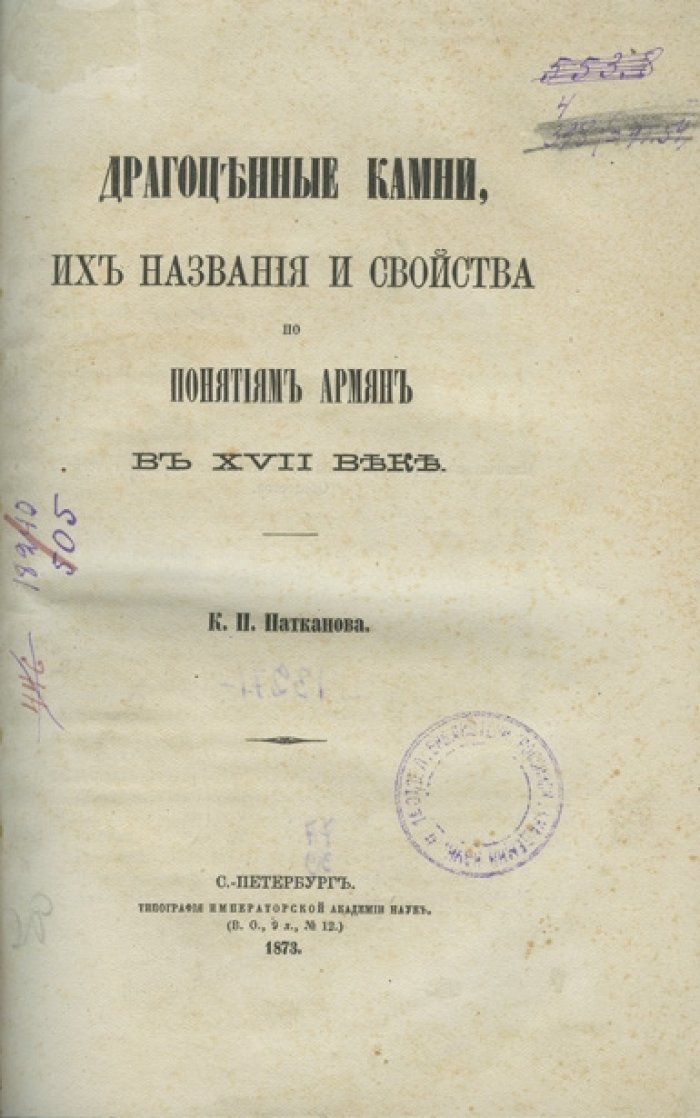 Драгоценные камни: названия и свойства по представлениям армян XVII века (исследование и переводы К. П. Патканова)