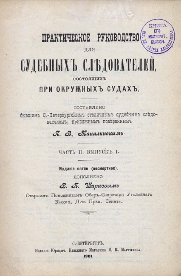 Практическое руководство для судебных следователей при окружных судах. Часть II. Выпуски 1–2