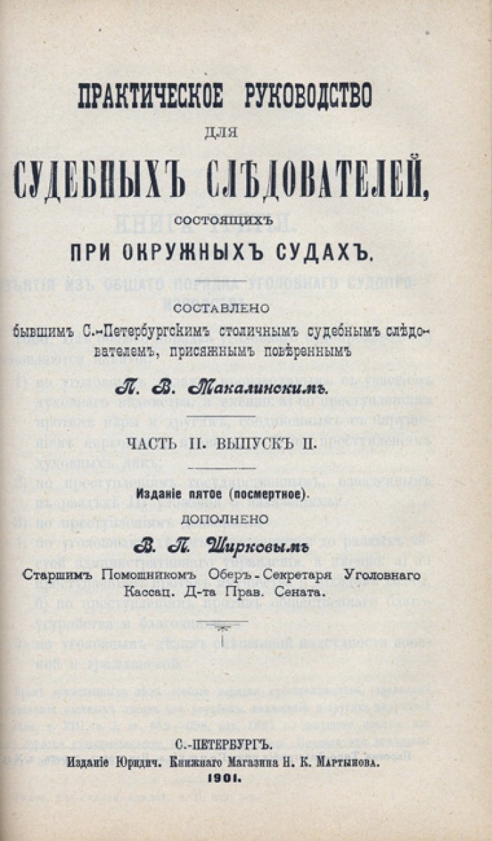 Практическое руководство для судебных следователей при окружных судах. Часть II. Выпуски 1–2
