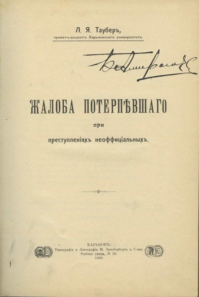 Таубер Л.Я. Жалоба потерпевшего при преступлениях неофициальных: исследование понятия потерпевшего и юридической природы неофициальных преступлений